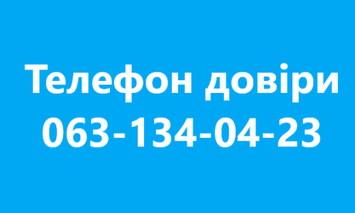 Телефон довіри